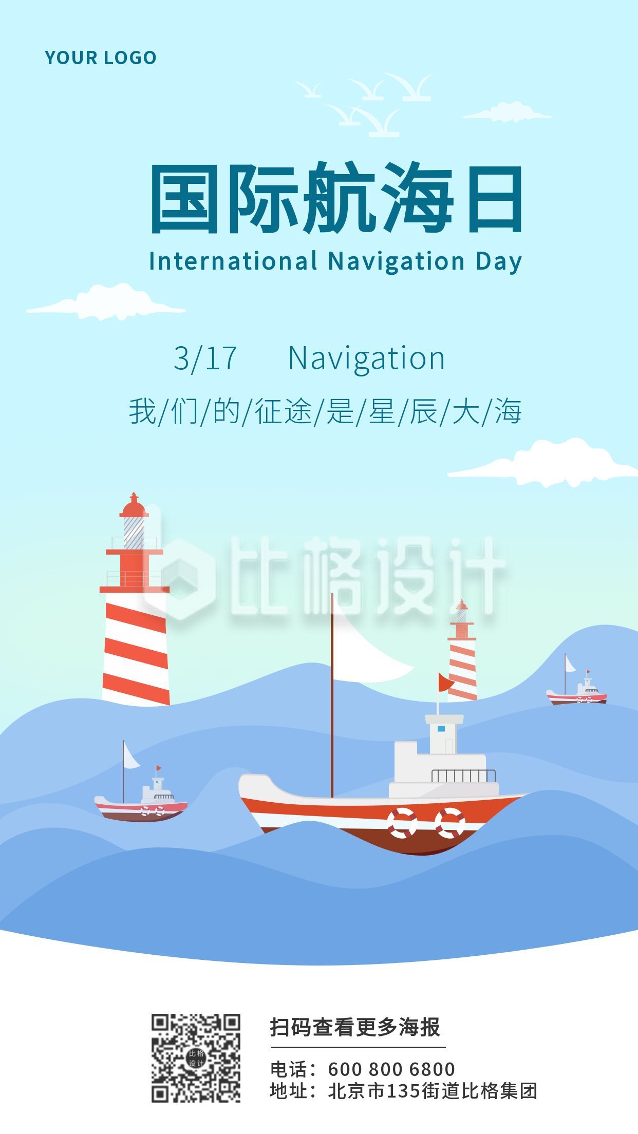 蓝色节日国际航海日手机海报