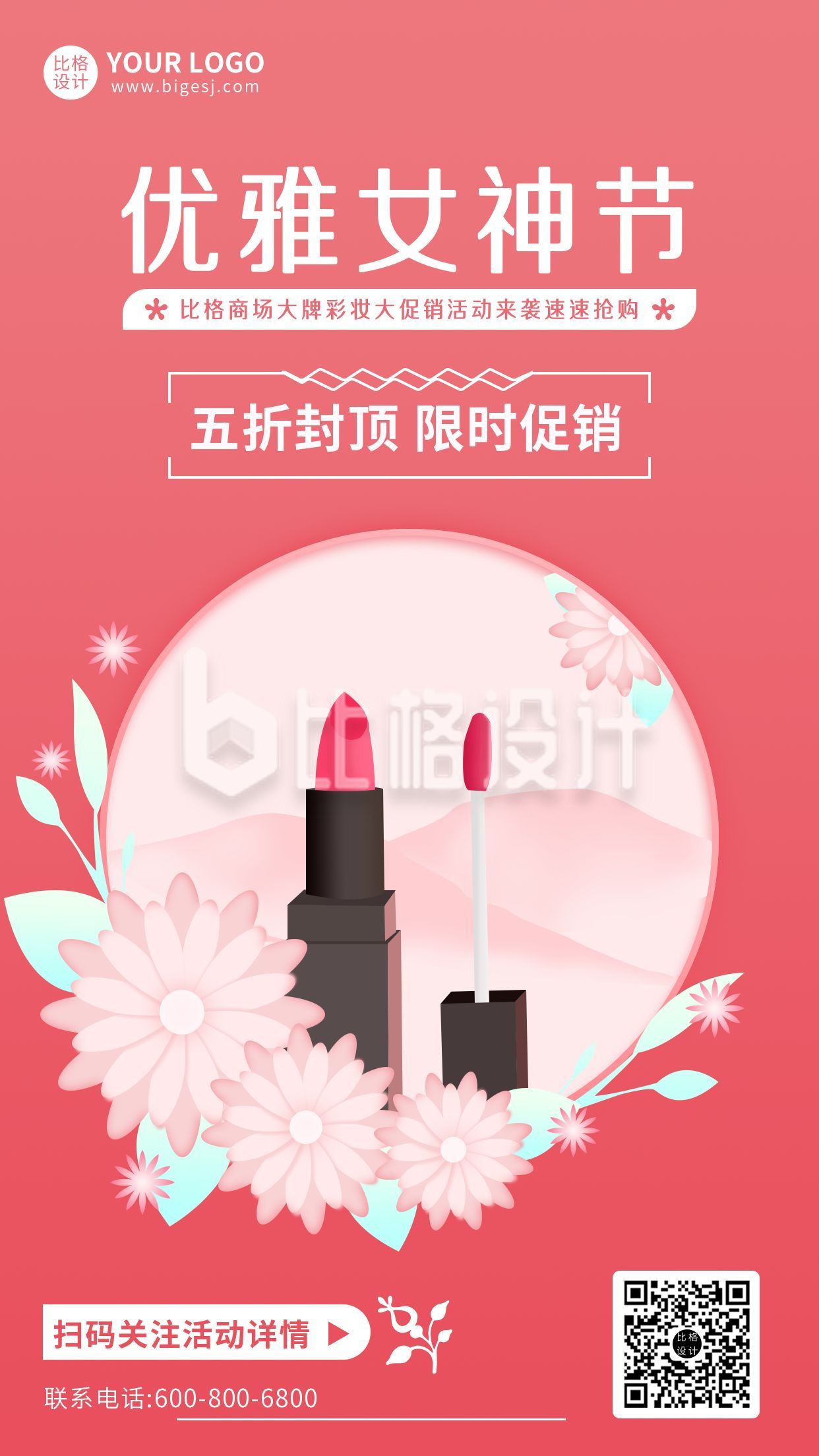 红色妇女节女神节口红化妆促销活动手机海报