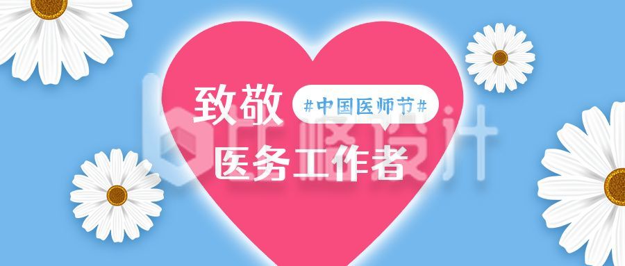 中国医师节致敬医务工作者卡通公众号首图