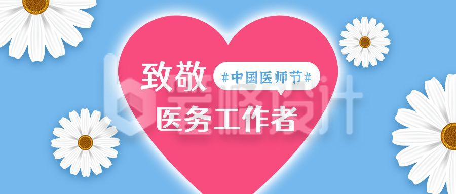 中国医师节致敬医务工作者卡通公众号首图