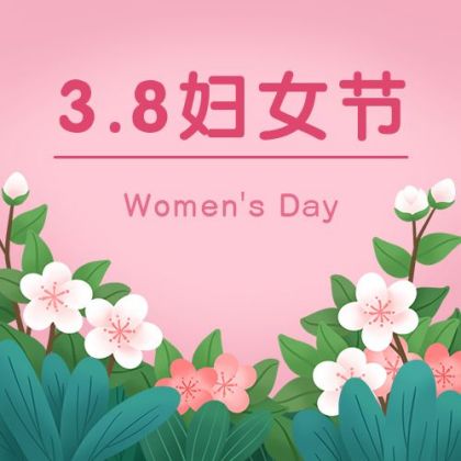 妇女节手绘花草温馨通用公众号次图