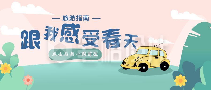 绿色春季旅游指南公众号首图