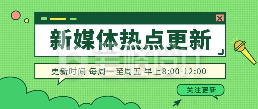 绿色新闻热点更新公众号首图