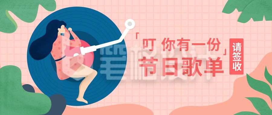 粉红色妇女节节日歌单公众号首图