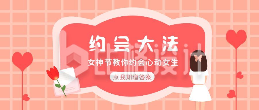 粉红色女神节约会大法公众号首图