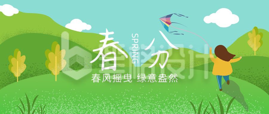 春分二十四节气公众号是首图