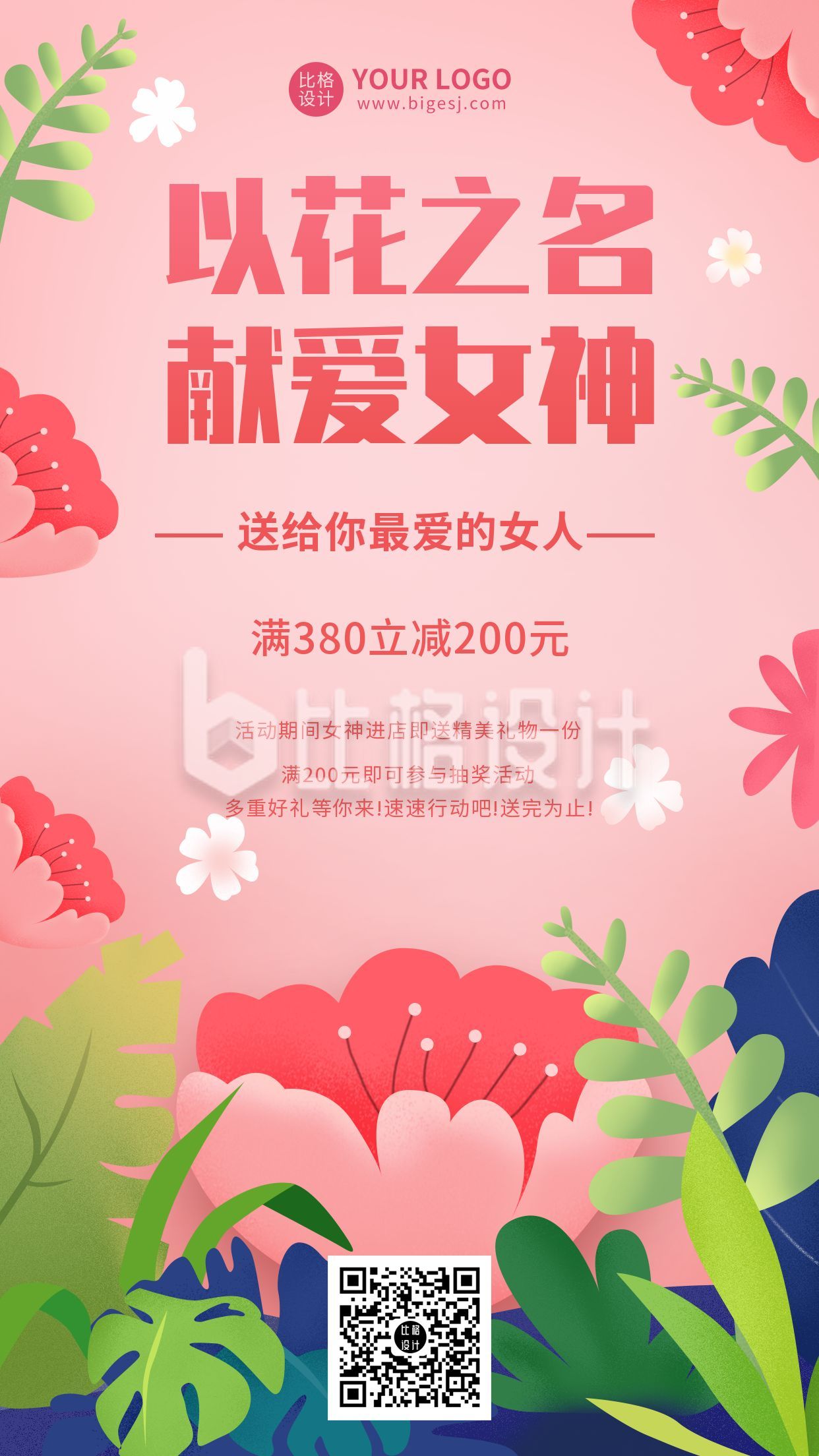 粉色妇女节女神节浪漫促销活动手机海报