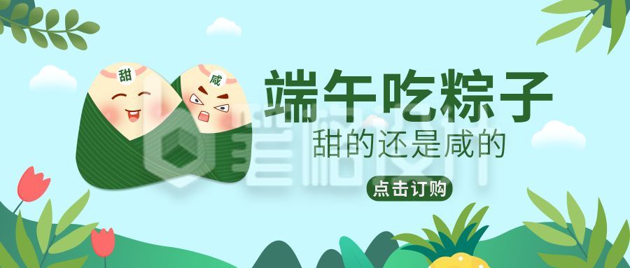 端午节甜粽咸粽公众号首图