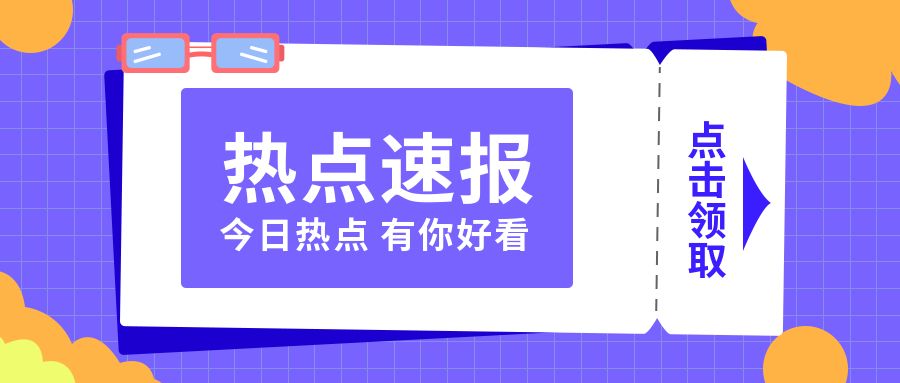 新闻热点速报公众号首图