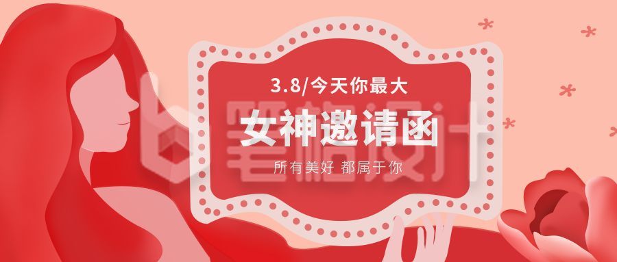 红色女神节妇女节邀请函公众号封面首图