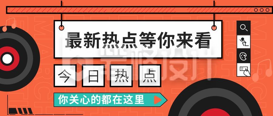 橙色通知最新热点公众号首图