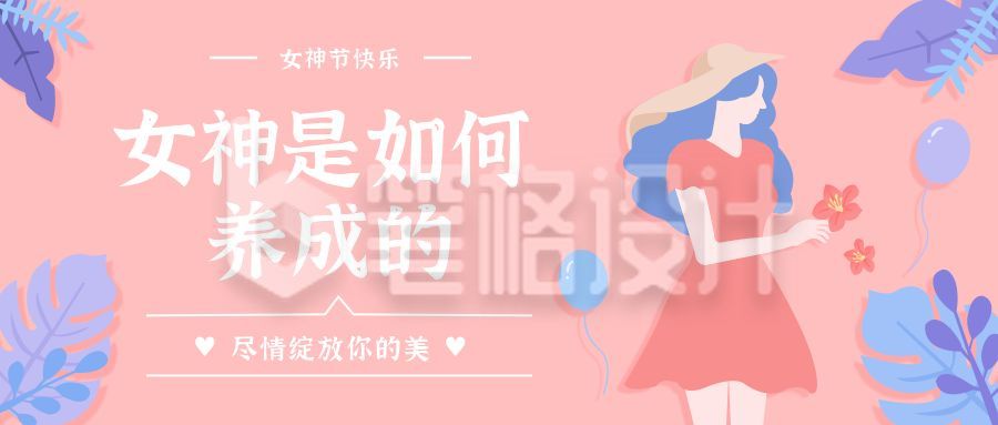 粉色女神节唯美公众号封面首图 粉色女神节唯美公众号封面首图