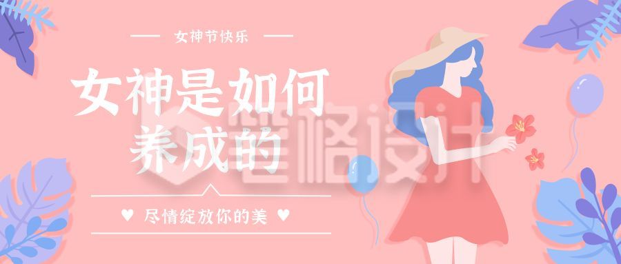 粉色女神节唯美公众号封面首图