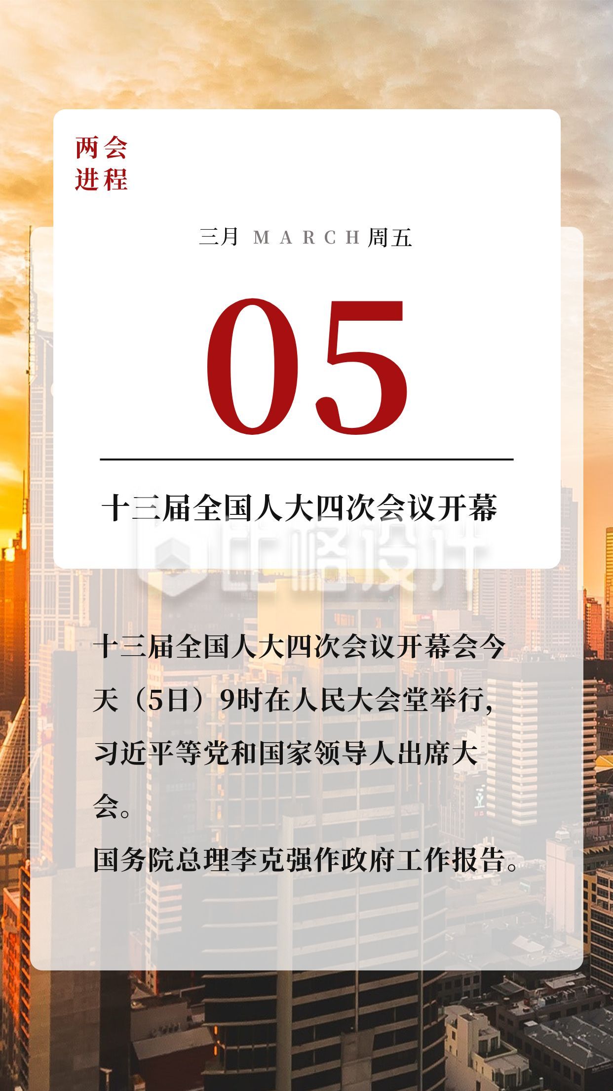 时政新闻两会会议进程日历竖版配图