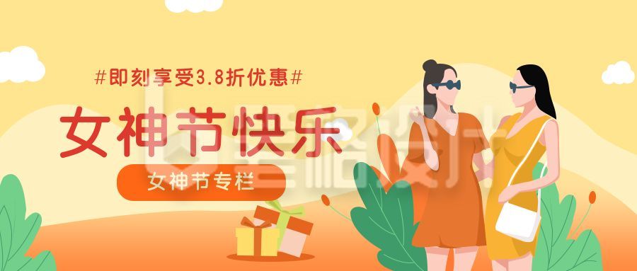 黄色妇女节女神节快乐公众号封面首图