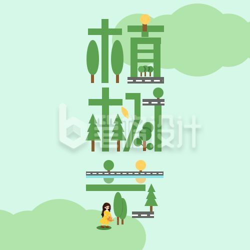 植树节创意字形宣传公众号次图