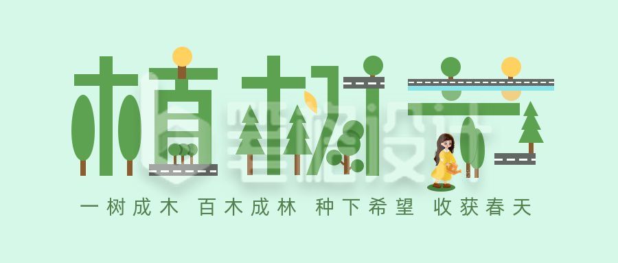 植树节创意字形宣传公众号首图