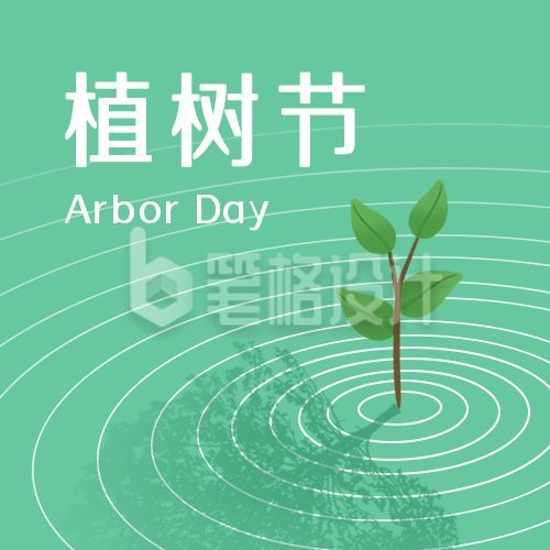 植树节小树苗简约大气商务公众号次图