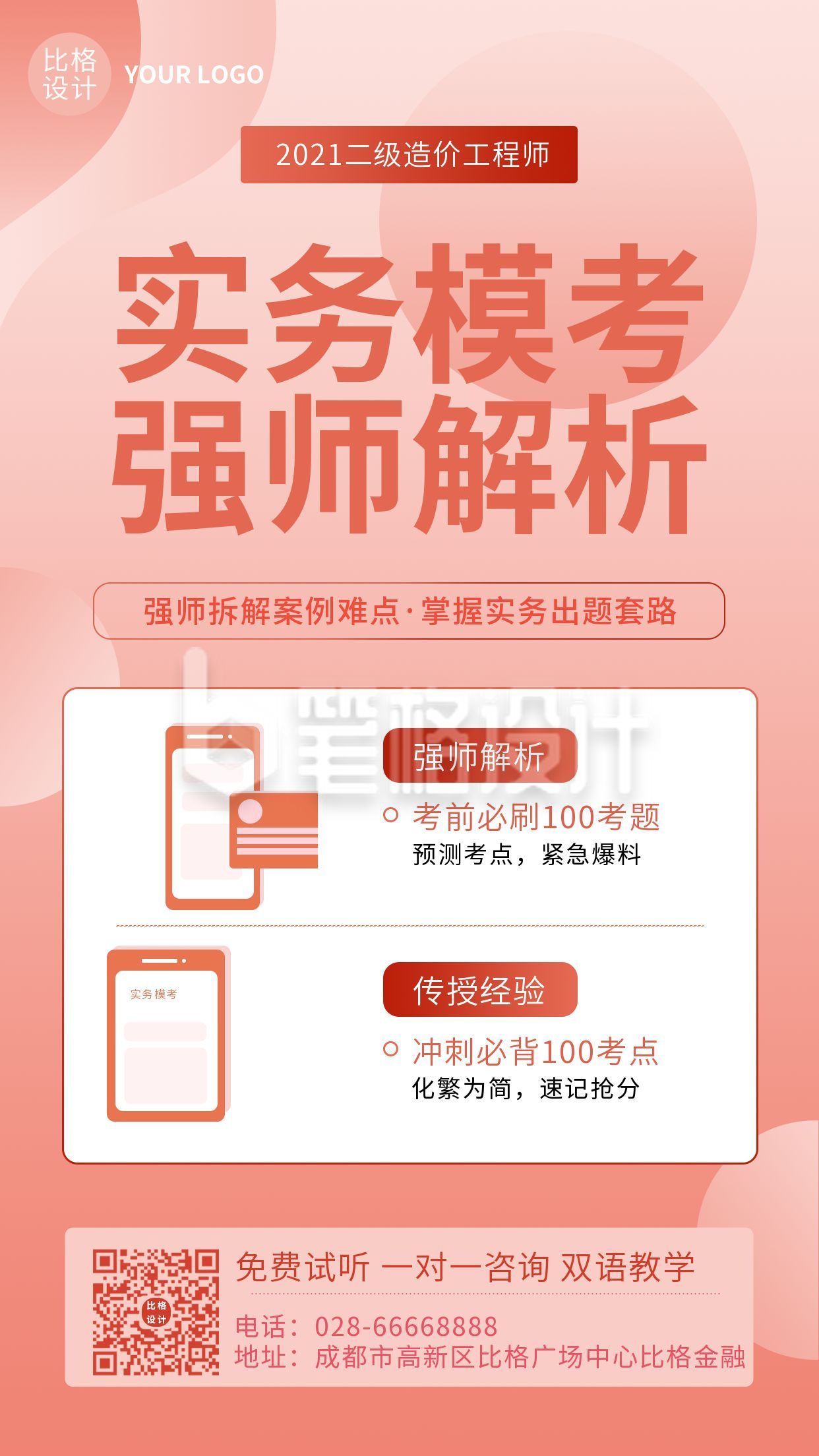 红色渐变教育课程模考解析培训手机海报