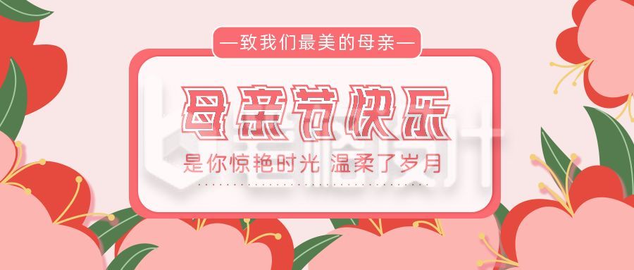 粉色花朵妇女节母亲节公众号封面首图