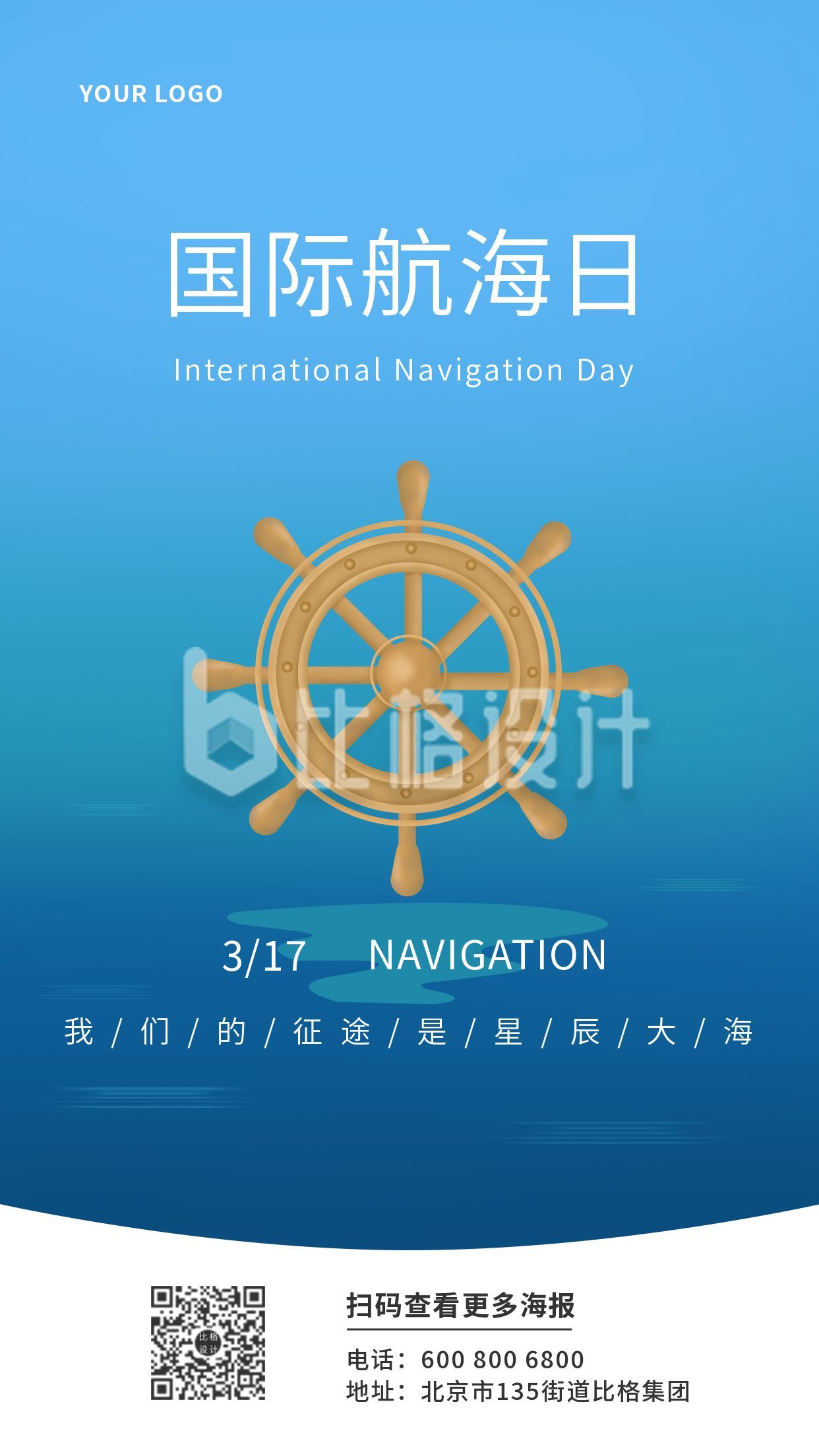 简约国际航海日船舵手机海报