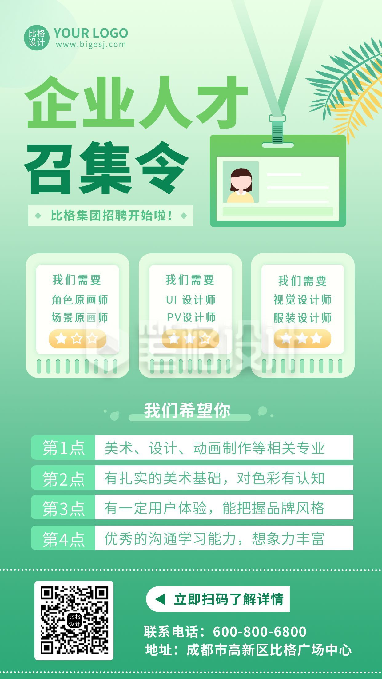 企业人才召集令绿色招聘清新手机海报