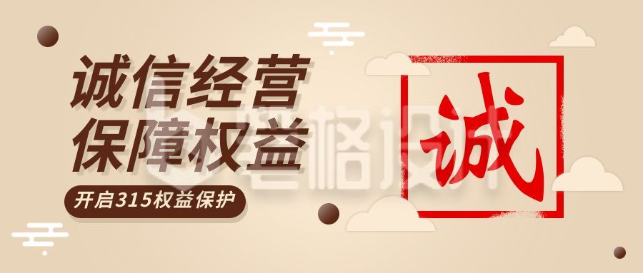 消费者权益日诚信维权公众号首图