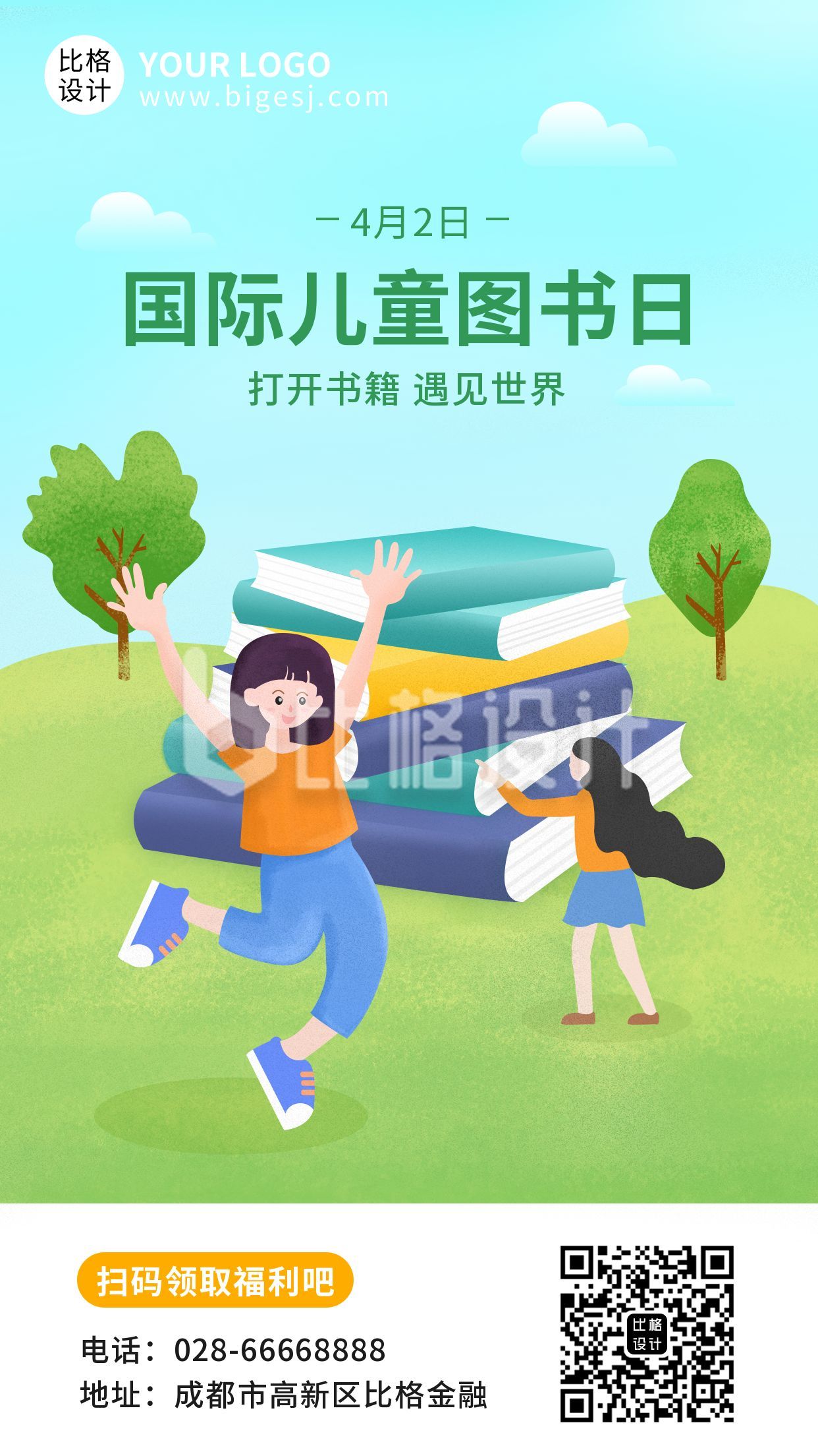 国际儿童图书日书籍活动手机海报