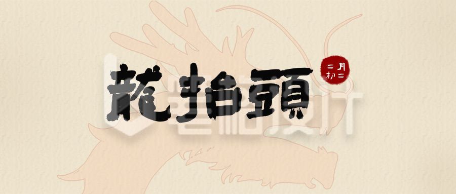 二月初二龙抬头传统节日祝福公众号首图