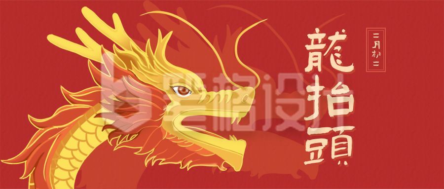 二月初二龙抬头喜庆祝福公众号首图