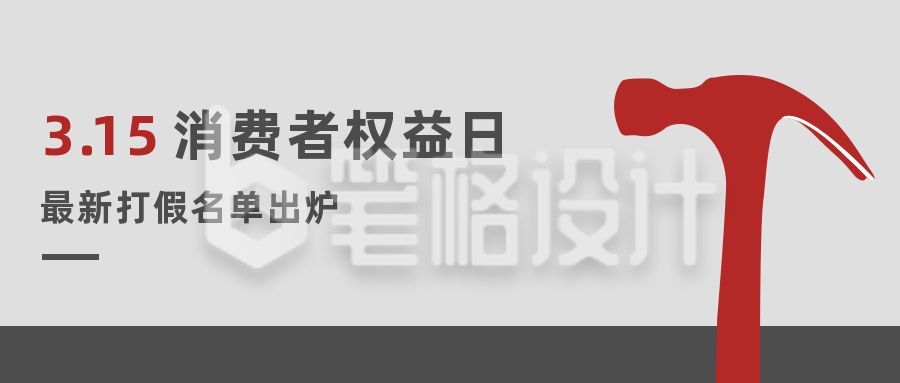 315权益日消费者权益打假名单公众号首图