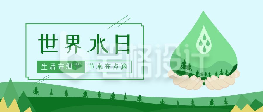 绿色环保世界节水日公众号封面首图