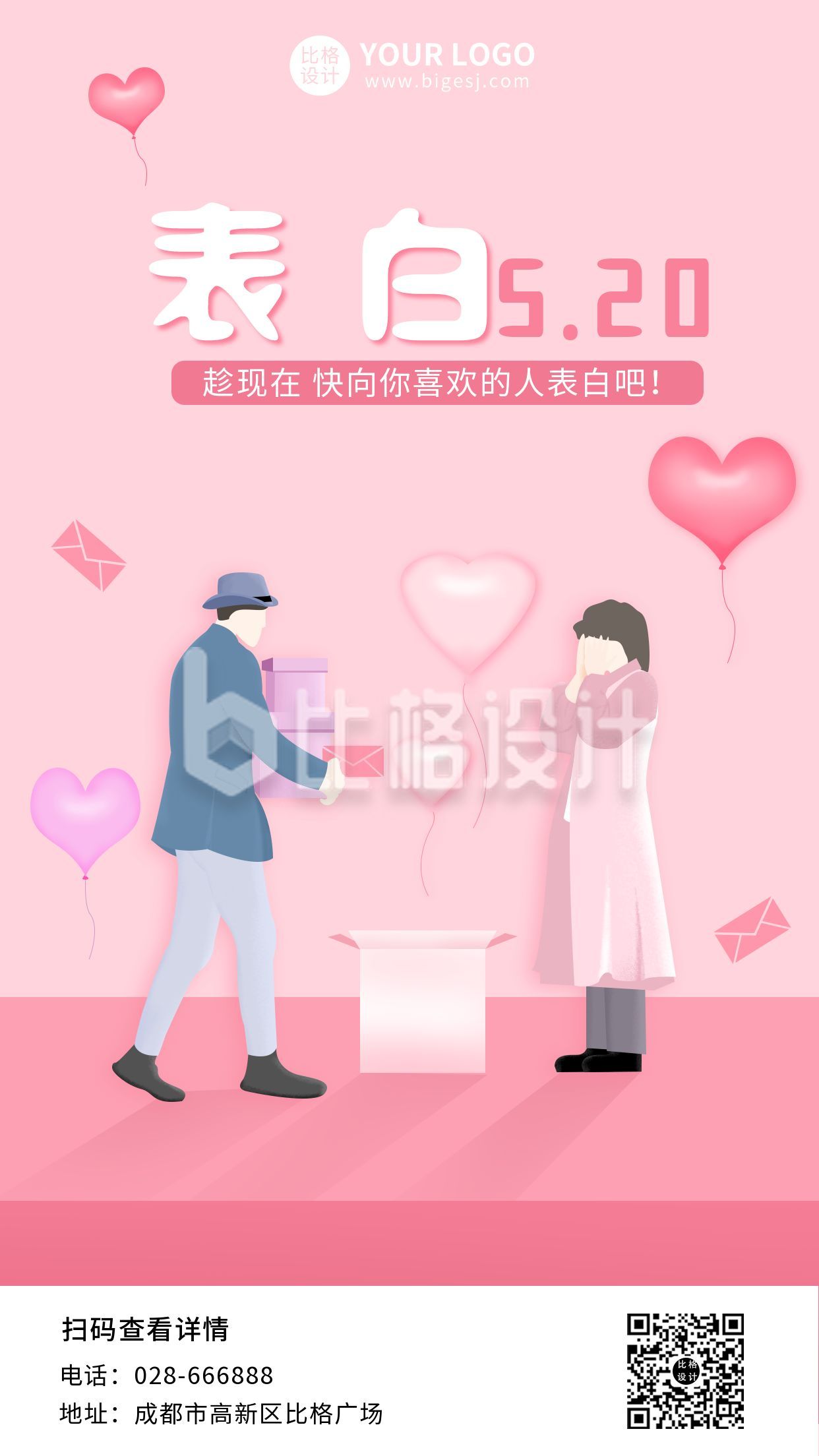 可爱粉色520情人节节日手机海报