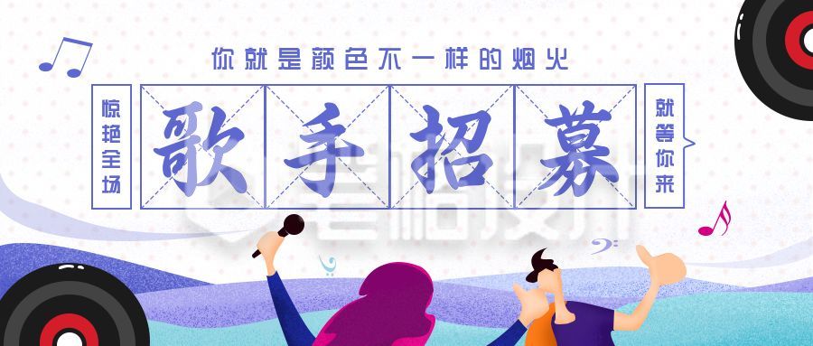 歌手招募音乐手绘插画公众号首图