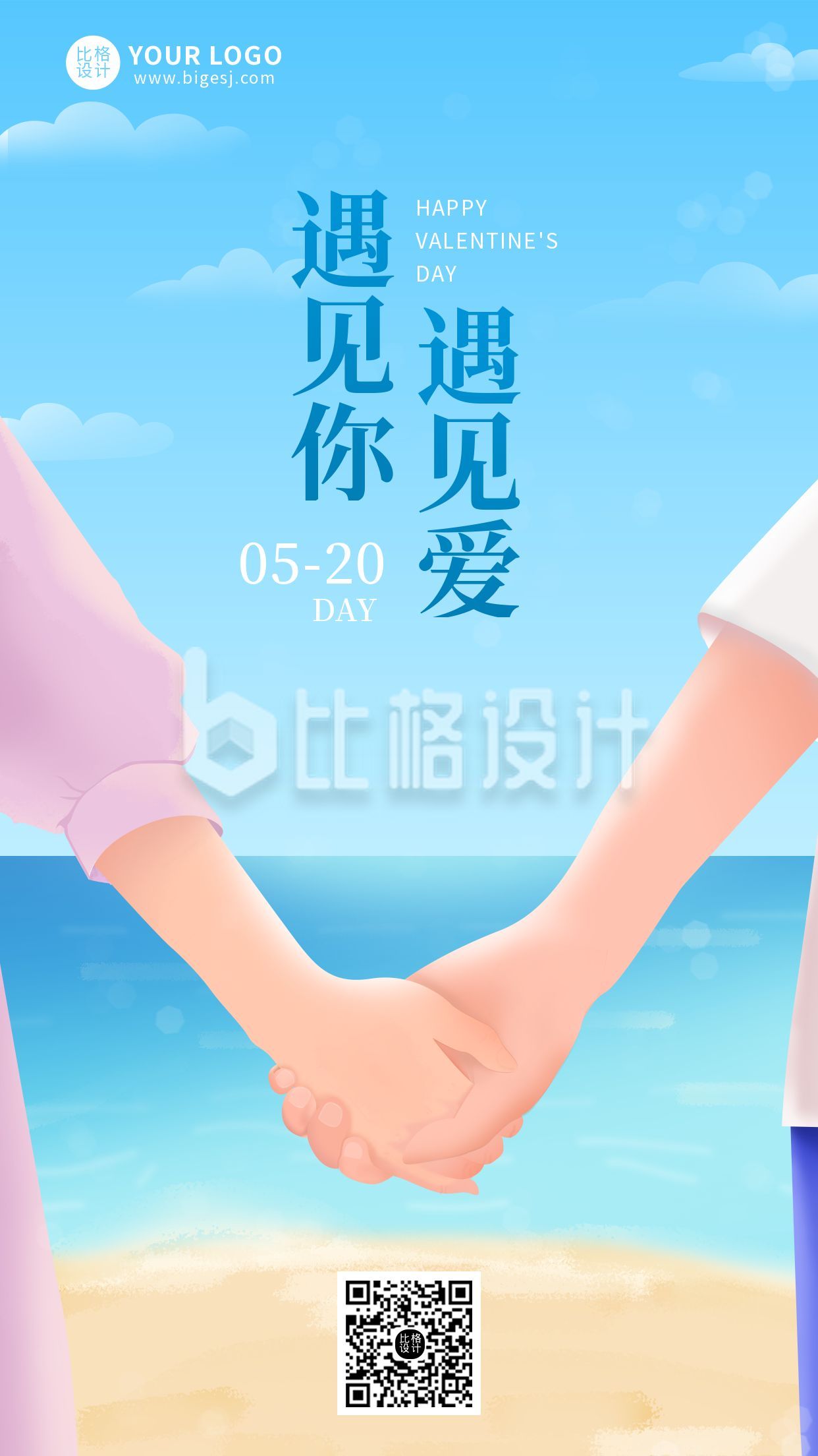 520网络情人节浪漫清新插画海报