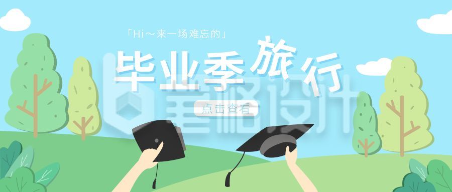 毕业季旅行简约清新公众号首图