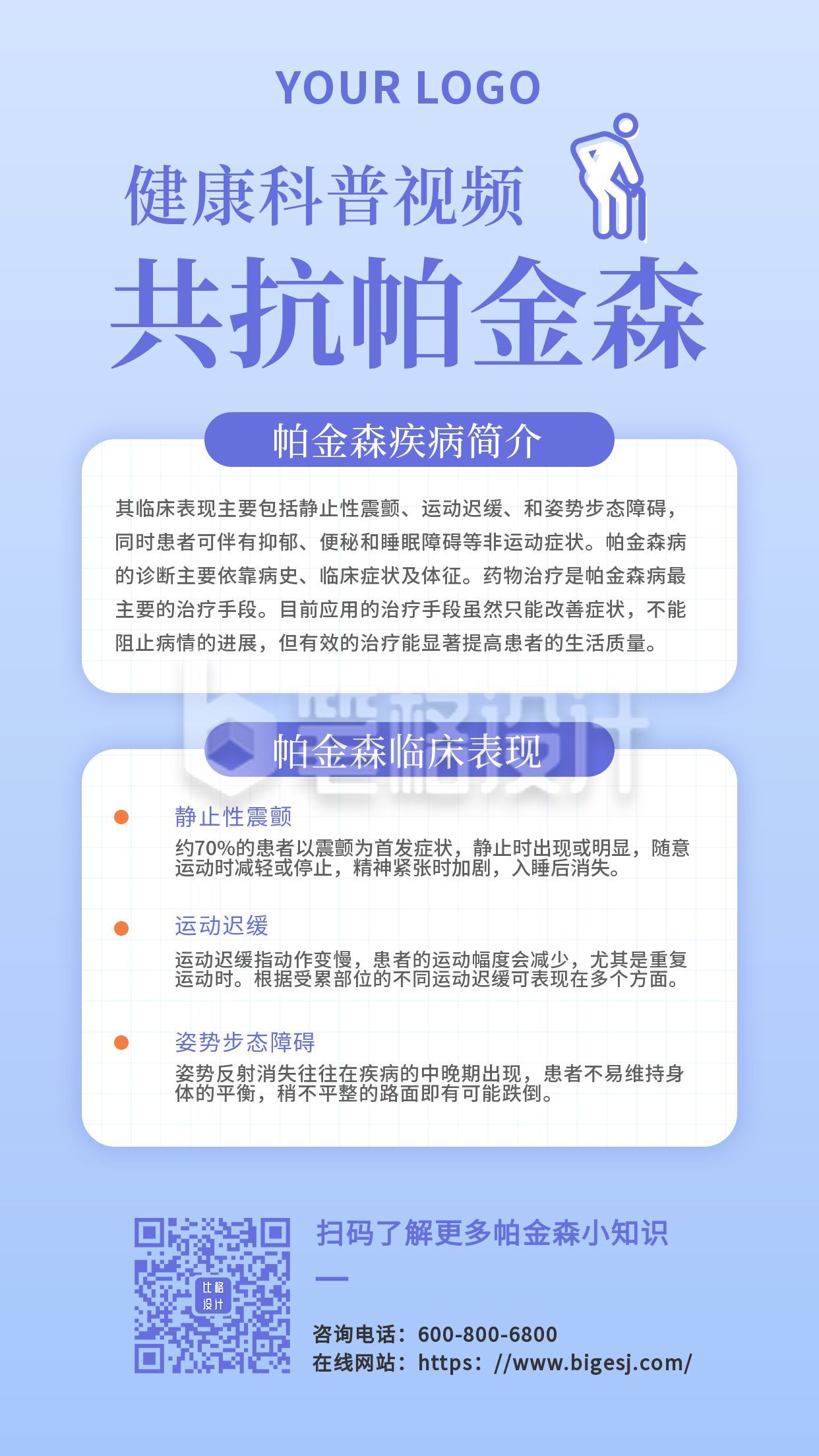 共抗帕金森健康科普手机海报