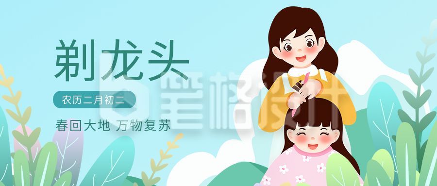 手绘可爱龙抬头剃龙头习俗公众号封面首图