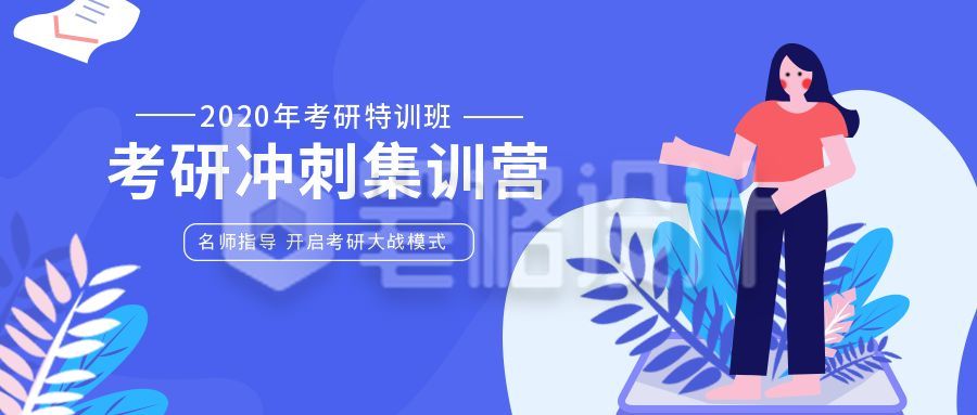 蓝色考研冲刺集训营公众号首图