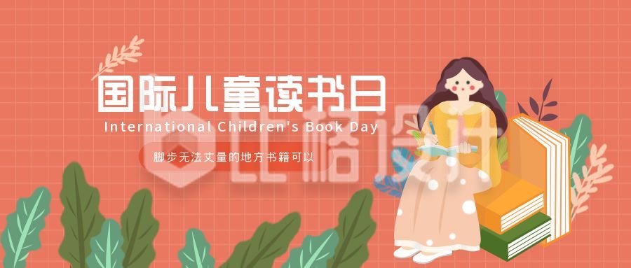 粉色国际儿童读书日公众号首图