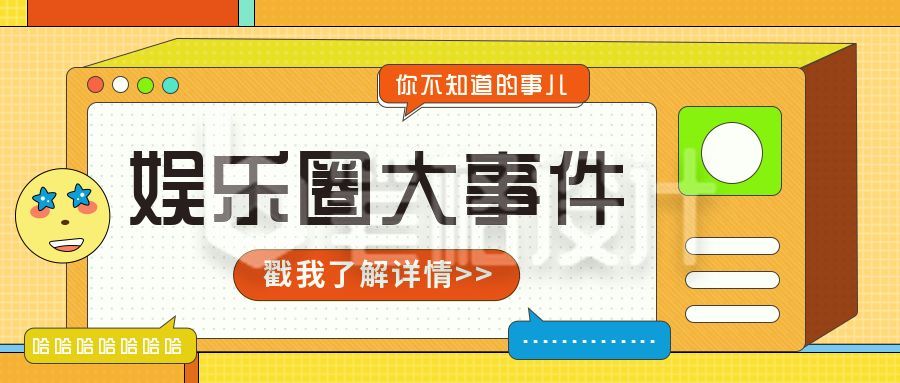 娱乐圈独家爆料周刊八卦热搜大事件盘点创意扁平公众号首图