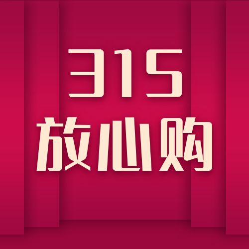 诚信315放心购促销活动通用公众号次图