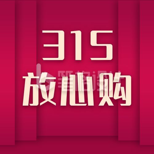 诚信315放心购促销活动通用公众号次图