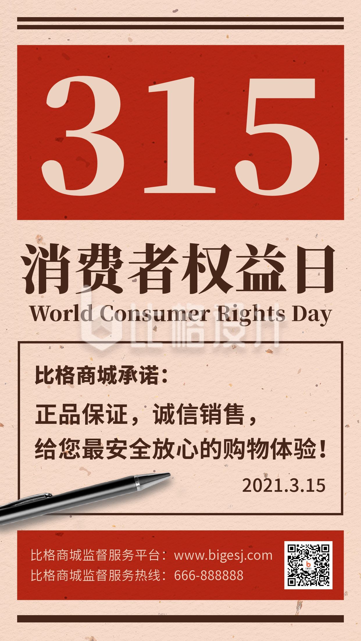 315消费者权益日诚信承诺宣传手机海报