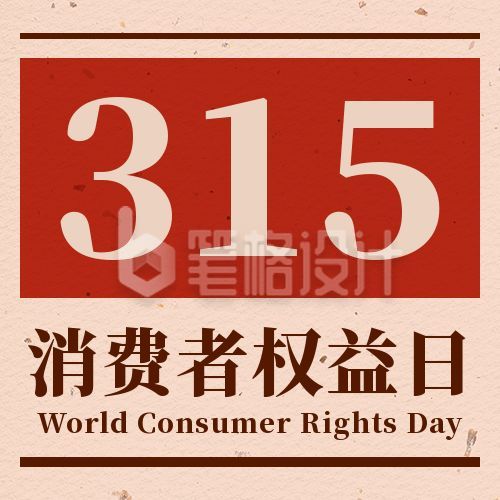 315消费者权益日诚信宣传公众号次图