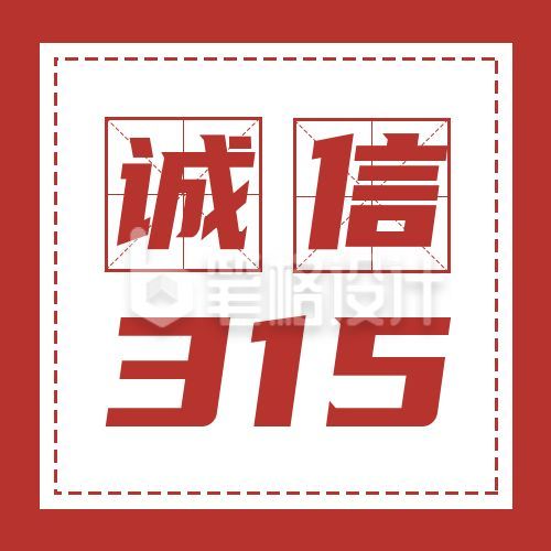 315消费者权益日诚信公众号次图