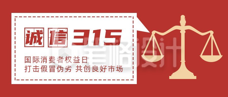 315消费者权益日诚信公众号首图