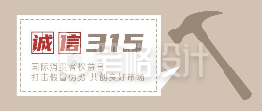 315消费者权益日维权打假公众号首图