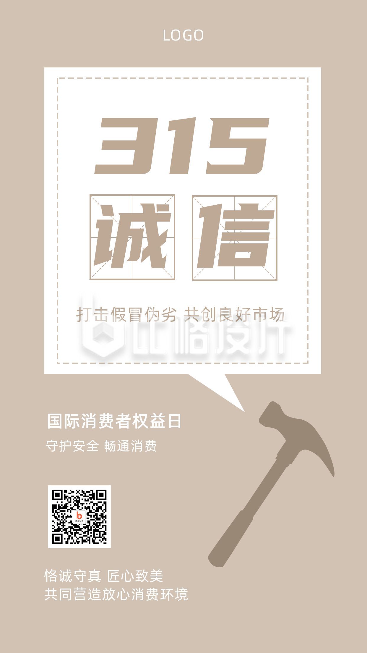 315消费者权益日维权打假手机海报