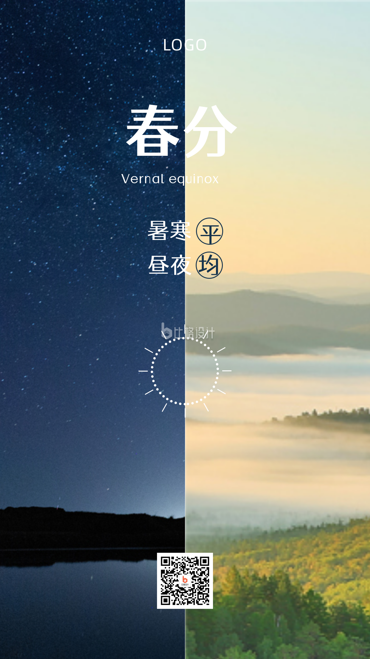 春分二十四节气实景昼夜平分手机海报